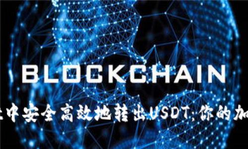 如何在TPWallet中安全高效地转出USDT：你的加密资产新手指南