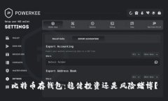 比特币存钱包：稳健投资