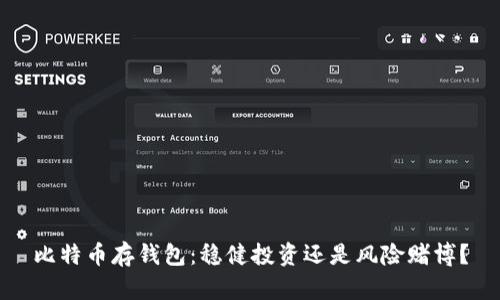 比特币存钱包：稳健投资还是风险赌博？