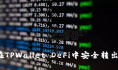 如何在TPWallet DeFi中安全转