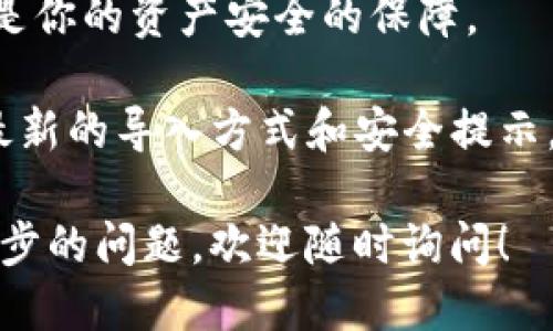 导入TP Wallet到欧易（OKEx）需要几个步骤，下面是详细的指南：

### 第一步：获取TP Wallet的导入信息

1. **打开TP Wallet**：确保你已经安装并打开TP Wallet。
2. **找到你的钱包地址**：在TP Wallet中找到你想要导入的具体钱包的地址和私钥。请注意，私钥是确保你的资产安全的关键信息，绝对不要泄露给他人。

### 第二步：在欧易创建账户

1. **访问欧易官网**：前往 [OKEx官网](https://www.okex.com)。
2. **注册/登录**：如果你还没有账户，先注册。如果已有账户，直接登录。

### 第三步：导入TP Wallet到欧易

1. **打开钱包功能**：登录欧易后，前往“资产”或“钱包”页面。
2. **选择导入钱包**：在钱包界面，寻找“导入钱包”或类似选项。
3. **输入钱包地址和私钥**：按照指示输入从TP Wallet获取的钱包地址和私钥。
4. **验证信息**：确保输入的信息准确无误，私钥务必保持安全。
5. **完成导入**：点击确认，系统会处理你的请求，完成导入。

### 第四步：检查资产

1. **查看钱包资产**：导入完成后，可以在欧易钱包中查看到对应的资产，确保所有信息正确。
2. **进行资产管理**：你可以通过欧易平台进行买卖或其他操作。

### 注意事项

- **安全性**：在任何平台上都请务必保护好自己的私钥，私钥是你的资产安全的保障。
- **双重认证**：建议开启双重认证，提高账户的安全性。
- **更新信息**：时刻关注欧易和TP Wallet的官方信息，了解最新的导入方式和安全提示。

希望这份指南能帮助你成功将TP Wallet导入到欧易。如有进一步的问题，欢迎随时询问！