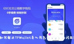 如何解决TPWallet导入钱包资