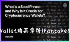 在币安链上用TPWallet购买薄