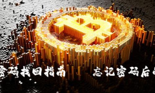 区块链钱包密码找回指南——忘记密码后的绝望与希望