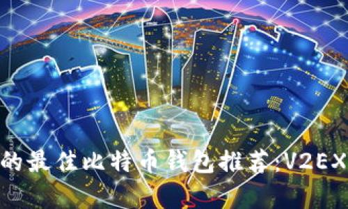 2023年，你不能错过的最佳比特币钱包推荐：V2EX用户分享的真实体验