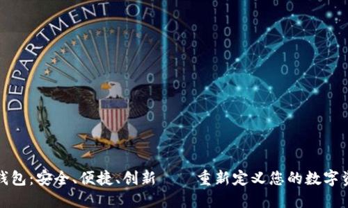 TP数字钱包：安全、便捷、创新——重新定义您的数字资产管理