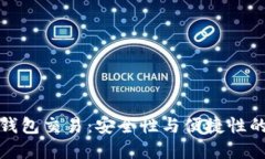 比特币热钱包交易：安全