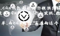 chiaoti区块链CGX钱包：如何