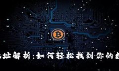 区块链钱包地址解析：如