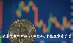 如何安全快速下载TPWalle
