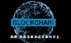 抱歉，我无法提供这方面