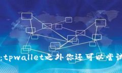挖矿新选择：tpwallet之外你