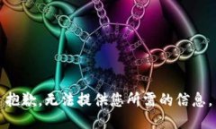 抱歉，无法提供您所需的