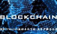 如何领取TPWallet波场币的空