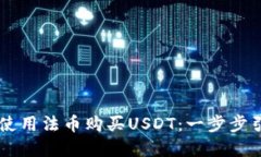 如何通过TPWallet使用法币购