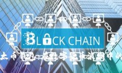 比特币与以太币钱包：在