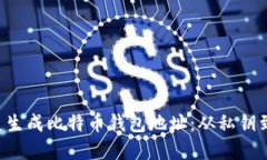 如何使用PHP扩展生成比特