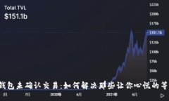 比特币钱包未确认交易：