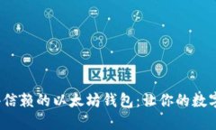 2023年最值得信赖的以太坊