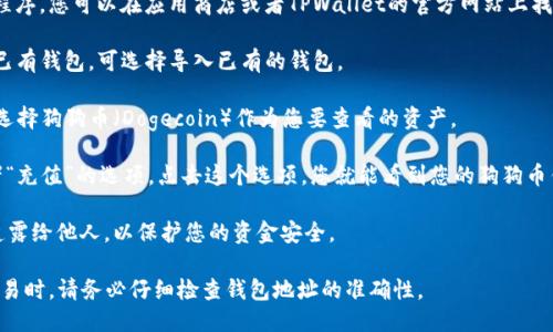 要找到您的TPWallet狗狗币钱包地址，您可以按照以下步骤进行操作：

1. **下载并安装TPWallet**：首先，确保您已经下载并安装了TPWallet应用程序。您可以在应用商店或者TPWallet的官方网站上找到相应的下载链接。

2. **创建或导入钱包**：如果您是新用户，您需要创建一个新的钱包；如果您已有钱包，可选择导入已有的钱包。

3. **访问狗狗币选项**：在应用的首页或者主界面上，找到数字资产的选项，选择狗狗币（Dogecoin）作为您要查看的资产。

4. **查看钱包地址**：在狗狗币的资产页面上，您通常会看到一个“接收”或者“充值”的选项。点击这个选项，您就能看到您的狗狗币钱包地址，通常以“D”开头的一串字符。您可以复制这个地址，用于接收狗狗币。

5. **安全存储**：确保您将这个钱包地址保存在安全的地方，并且不要随意透露给他人，以保护您的资金安全。

需要注意的是，发送狗狗币到错误的地址可能会导致资金丢失，因此在进行交易时，请务必仔细检查钱包地址的准确性。