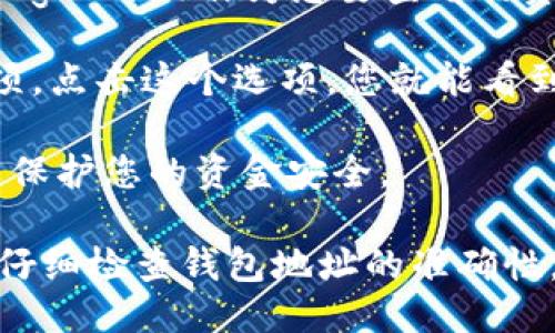 要找到您的TPWallet狗狗币钱包地址，您可以按照以下步骤进行操作：

1. **下载并安装TPWallet**：首先，确保您已经下载并安装了TPWallet应用程序。您可以在应用商店或者TPWallet的官方网站上找到相应的下载链接。

2. **创建或导入钱包**：如果您是新用户，您需要创建一个新的钱包；如果您已有钱包，可选择导入已有的钱包。

3. **访问狗狗币选项**：在应用的首页或者主界面上，找到数字资产的选项，选择狗狗币（Dogecoin）作为您要查看的资产。

4. **查看钱包地址**：在狗狗币的资产页面上，您通常会看到一个“接收”或者“充值”的选项。点击这个选项，您就能看到您的狗狗币钱包地址，通常以“D”开头的一串字符。您可以复制这个地址，用于接收狗狗币。

5. **安全存储**：确保您将这个钱包地址保存在安全的地方，并且不要随意透露给他人，以保护您的资金安全。

需要注意的是，发送狗狗币到错误的地址可能会导致资金丢失，因此在进行交易时，请务必仔细检查钱包地址的准确性。