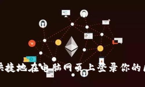 如何安全快捷地在电脑网页上登录你的区块链钱包