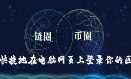 如何安全快捷地在电脑网页上登录你的区块链钱包