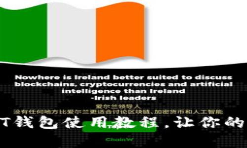 新手必看：详解USDT钱包使用教程，让你的数字资产安全无忧！