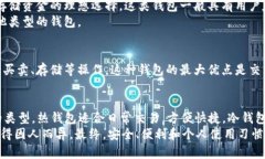 比特币钱包主要分为以下