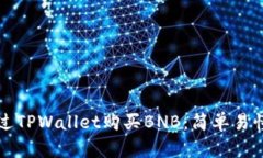 如何通过TPWallet购买BNB：简