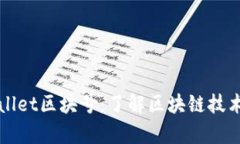 ### tpwallet区块号：了解区