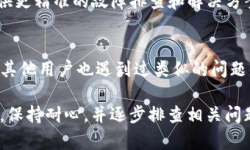 关于“tpwallet没有链接”的问题，可能涉及多个方面。以下是一些可能的原因和解决办法：

1. TPWallet简介
TPWallet是一个去中心化的钱包，专为持有和管理全球各种加密货币而设计。它可以让用户在一个平台上管理不同类型的数字资产，同时提供安全性和便利性。可是，有时候用户会发现他们无法访问TPWallet的链接，这又是为什么呢？

2. 网络连接问题
首先，最大的问题可能是网络连接不稳定。你是否遇到过网络断连、延迟或其他连接问题？在这种情况下，尝试重启你的路由器或检查你的网络设置可能是一个有效的解决办法。也可以尝试使用VPN，因某些地区可能会对特定网站实施限制，这样可以帮助你绕过这些限制。

3. 浏览器设置
另一个原因可能与浏览器设置有关。某些浏览器可能会出于安全考虑阻止某些网站的加载。检查一下你的浏览器是否有开启任何广告拦截器，或者在隐私设置中禁止访问某些类型的网站。尝试用不同的浏览器打开TPWallet链接，看看是否能获得成功。

4. 服务器问题
TPWallet的服务器有可能正在维护或出现故障，这就导致了无法链接的问题。在这种情况下，确认一下TPWallet的官方社交媒体账号或者论坛上的公告，看是否有相关的维护消息或服务器故障的通知。

5. 网址输入错误
有时候，用户在输入网址时容易出现拼写错误。这听起来简单但很常见，特别是在拼写诸如“tpwallet.com”这样的特定字符过程中。如果你是从文章或其他平台的链接中点击的，最好手动输入网址以确保它的准确性。

6. 软件更新
如果你正在使用TPWallet的移动应用程序，那么应用版本过旧也可能导致链接问题。确保你已经更新到最新的版本，在大多数情况下，开发者会在新版本中修复一些可能的bug或问题。

7. 客服支持
如果以上方法都无法解决你的问题，不妨联系TPWallet的客服支持。这是解决问题的最直接方式，客服团队通常能够提供更精准的故障排查和解决方案。

8. 讨论与反馈
最后，建议你在相关的论坛或社交媒体上讨论这个问题。很多时候，用户之间的信息共享可以帮助解决类似的困扰，也许其他用户也遇到过类似的问题并分享了有效的解决办法。

总结来说，“tpwallet没有链接”可能是多方面的原因导致的，这些因素与网络连接、浏览器设置、服务器状况等都有关系。保持耐心，并逐步排查相关问题，通常能够找到解决的路径...