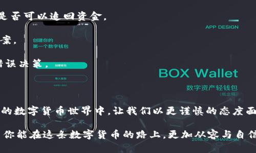 odatpwallet转错账怎么办？从错误中汲取教训的方法与步骤/oda
tpwallet, 转账错误, 数字货币, 钱包恢复/guanjianci

引言：转账中的失误，你并不孤单

在数字货币迅猛发展的时代，区块链技术让我们的生活变得更便捷，但与此同时，也给很多新手带来了不小的困惑和麻烦。想象一下，当你满怀期待地将资金从一个钱包转移到另一个钱包时，却发现转错了地址...这...是真的吗？是的，很多经历过的人都能够深切体会那一瞬间的心慌与不安。

在这篇文章中，我们将深度解析tpwallet转账错误的原因、影响、以及如何应对这一情况。从传统金融转到数字货币的过程中，我们如何防范这类失误，以及一旦发生错误后，我们该如何处理。让我们一起来探讨这一影响甚广的话题，帮助更多人避免陷入同样的困境。

一、转账错误常见原因解析

首先，我们需要了解转账错误的常见原因。这不仅能帮助我们在未来避免这些错误，甚至在错误发生后，对我们之后的行动也有直接的指导作用。

1. **地址输入错误**：数字钱包地址通常由一串字符组成，稍有偏差便可能导致转账失败或资金损失。常见情况是，用户在输入地址的时候出现了拼写错误，或者是不小心多输入了一个字符。

2. **二维码扫码错误**：使用二维码进行转账看似方便，但如果设备摄像头识别不清、或者用户扫错了二维码，都会导致转账到账不对。

3. **错选网络**：不同的区块链网络对应不同的钱包地址，比如将以太币（ETH）转到比特币（BTC）地址，资金同样会丢失。

4. **用户教育不足**：许多新手在接触数字货币的时候，可能对此并不是很了解，缺乏对钱包转账过程的基本认识，而一旦发生错误时，往往无从下手。

二、错误转账的影响与后果

转错账的影响可大可小，然而对于持币者而言，不可忽视的后果却让人心累。尤其是当涉及到大金额时，影响尤为显著。

1. **资金损失**：这是最直接的影响。在一些情况下，一旦资金转出，几乎无法追回，特别是在错误地址没有其他人使用的情况下。

2. **情绪困扰**：转账错误往往会带来焦虑、恐慌等负面情绪，这不仅影响到我们的生活，也可能对于家庭和个人关系造成压力。

3. **时间浪费**：在试图追回错误转账的过程中，很多人会花费大量时间，进行无效的尝试和周旋。

三、如何防范转账错误

为确保我们的数字资产安全，避免转账错误是我们需时刻保持警惕的事情。那么，有哪些有效的方法去预防呢？

1. **进行小额试探**：在转账较大金额时，可以先进行小额转账测试，以确保资金能够顺利到账。

2. **使用复制粘贴的方式输入地址**：在输入钱包地址时，尽量使用复制粘贴的方式，避免手动输入带来的误差。

3. **确认网络类型**：在进行转账前，务必确认你所使用的网络是否正确，这是避免转账错误的重要一步。

4. **充分了解相关知识**：参与数字资产交易前，多了解一些基本知识，例如如何处理转账错误，如何找到该联系的技术支持等。这有助于你在过程中更从容应对。

四、面对转账错误，该如何处理？

即便我们小心翼翼，依然难免遇到转账错误的情况。这时候，处理好这一情况就显得尤为重要。

1. **收集必要的信息**：第一步是尽快收集相关信息，包括交易ID、转账数量、转出地址和转入地址等。这些信息在后续的追踪中将会非常重要。

2. **联系平台客服**：大多数情况下，数字钱包或交易平台都会提供客服支持。确立好沟通渠道，积极地与他们联系，询问是否可以追回资金。

3. **参与相关社区**：许多加密货币社区会有经验丰富的用户分享经验与资讯。参与这些社区，向他人询问可能的解决方案。

4. **耐心等待与对策调整**：在处理转账错误的过程中，往往需要时间进行协调。保持耐心，避免在一次错误后做出更多错误决策。

五、总结：从错误中成长

虽然转账错误是一件让人感到挫折的事情，但它也为我们提供了深刻的教训。每一次失误，都是下一次成功的基石。在未来的数字货币世界中，让我们以更谨慎的态度面对，吸取经验，合理规避风险。

最终，记住这条铁则——谨慎为上，无论何时，在进行资金转账的过程中，先确认，然后再进行。正所谓“细节决定成败”，希望你能在这条数字货币的路上，更加从容与自信。