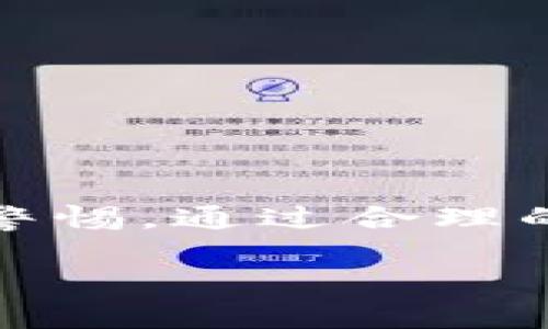 在处理加密货币和区块链技术时，私钥的安全性至关重要。如果你在询问“tpwallet私钥在什么地方”，那么我们可以从多个方面来探讨这个问题。

1. 理解私钥的概念

首先，让我们理解一下什么是私钥。私钥是一个巨大的随机数，通常以字符串的形式存在。它允许用户对加密资产进行控制和管理。拥有私钥就意味着拥有对应的钱包和其中的加密货币。因此，安全存储私钥是每个加密货币用户必须重视的问题。

2. TPWallet是什么？

TPWallet 是一个多链数字资产钱包，支持各种区块链资产的存储和管理。用户可以通过这个钱包轻松地接收、发送和交换不同类型的加密货币。对于钱包的操作和私钥的管理，用户需要格外小心，因为一旦你丢失了私钥或被他人获取，你可能会失去对钱包中所有资产的控制权。

3. TPWallet中的私钥存储位置

在TPWallet中，私钥的存储位置通常依赖于两种模式：

ul
    listrong热钱包：/strong这是一种在线钱包，通过互联网连接，可以很方便地进行交易。TPWallet在热钱包中会生成和存储你的私钥，但要注意，这种方式相对不够安全，容易受到网络攻击。/li
    
    listrong冷钱包：/strong相比之下，冷钱包是在脱离互联网的环境中存储你的私钥，比如使用硬件钱包或纸钱包。这种方法更加安全，建议大额资产用户优先选择。/li
/ul

4. 如何找到TPWallet中的私钥？

在TPWallet中找到私钥的具体步骤如下：

ol
    li打开TPWallet应用，并登录到你的账户。/li
    li在主界面上，找到你想要查看私钥的资产。/li
    li点击该资产，然后在详情页面上找寻“导出私钥”或“显示私钥”的选项。/li
    li系统可能会要求你输入密码来验证身份，确保安全。/li
/ol

完成以上步骤后，你应该能够看到并记录下你的私钥。再次强调，一定要妥善保管，不要将其透露给任何人。

5. 私钥安全性的注意事项

有关私钥安全性，大家一定要引起重视，以下是一些推荐的措施：

ul
    listrong备份：/strong将私钥备份到多个安全的位置，如纸张、加密USB等，并保存在安全地方。/li
    
    listrong使用安全密码：/strong确保你的TPWallet账户密码复杂且独特，避免使用简单易猜的组合。/li
    
    listrong启用双重身份验证：/strong如果TPWallet支持这一功能，请务必启用，以增加帐户安全性。/li
    
    listrong定期监控：/strong定期查看你的钱包活动，确保没有异常交易发生。/li
/ul

6. 遇到问题怎么办？

如果你在使用TPWallet过程中遇到任何问题，例如无法找到私钥或怀疑私钥被盗，可以采取以下措施：

ol
    li查看TPWallet的官方帮助文档或社区论坛，可能有类似问题的解答。/li
    li直接与TPWallet的客服联系，并提供相关信息以获得帮助。/li
    li如果怀疑私钥被盗，立即转移你的资产到另一钱包以避免进一步的损失。/li
/ol

7. 教训与总结

私钥的安全性直接关系到你的加密资产安全，因此了解TPWallet的私钥存储和管理方式非常重要。无论你的数字资产规模有多大，都应该对私钥的管理保持高度警惕。通过合理的存储和备份，你可以在享受区块链技术带来的便利的同时，确保自己的财产安全。最后，不妨多了解相关的安全知识，这样在未来才能更好地保护自己的钱包资金。

希望以上内容能够帮助你更好地理解TPWallet私钥的存储和管理方式，不论是新手还是老用户，私钥管理都是非常重要的一环，切不可忽视。