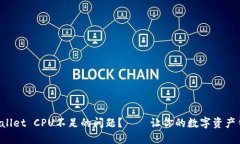 如何解决TPWallet CPU不足的