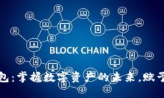魅蓝区块链钱包：掌握数