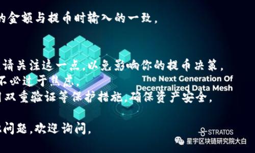 将TRX（Tron币）提取到TPWallet的步骤，可以根据使用的具体钱包版本而有所不同。以下是一般步骤，帮助你理解如何进行转账：

步骤 1: 打开你的TPWallet
首先，请确保在你的设备上安装并打开TPWallet。这款钱包专为Tron生态系统设计，支持TRX和各种基于Tron的代币。

步骤 2: 获取TPWallet地址
在TPWallet中，找到你的TRX钱包地址。通常，在“资产”或“钱包”部分，你可以看到“接收”选项，点击后会显示你的Wallet地址。地址通常是一个以“T”开头的字符串，确保你复制完整。

步骤 3: 打开你的交易所或其他钱包
如果你的TRX存储在交易所（如币安、火币等）或其他钱包，登录到那个平台。导航到资产管理或“钱包”相关的部分。

步骤 4: 选择提币/转账
在你想提取TRX的交易所或钱包中，找到“提币”或“转账”的选项。点击这一选项，通常会要求你输入目标地址和金额。

步骤 5: 输入TPWallet地址和金额
在提币界面，粘贴你在TPWallet中获取的TRX地址，并输入你想提取的金额。请务必核对地址的准确性，确保没有输入错误，避免丢失资金。

步骤 6: 确认提币信息
确认所有信息无误后，继续进行交易。部分交易所会要求你进行身份验证，例如输入短信验证码或电子邮件确认。确保按照步骤完成身份验证。

步骤 7: 提交请求
一切准备就绪后，点击“提交”或“确认”按钮。此时，提币请求就会被处理。根据网络拥堵情况，转账时间可能会有所不同，通常在几分钟内完成。

步骤 8: 检查TPWallet确认
转账完成后，返回TPWallet，刷新资产页面查看TRX余额。确认收到的金额与提币时输入的一致。

注意事项
1. **交易费用**: 大部分交易所进行提币时会收取一定的手续费，请关注这一点，以免影响你的提币决策。
2. **网络拥堵**: 如果Tron网络拥堵，可能会延迟转账确认时间，不必过于焦虑。
3. **安全性**: 保持你的TPWallet和其他交易所账户的安全，启用双重验证等保护措施，确保资产安全。

这是将TRX提到TPWallet的一般步骤，希望对你有所帮助！如有其他问题，欢迎询问。