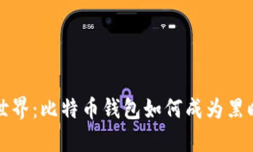 勒索病毒的隐秘世界：比特币钱包如何成为黑暗网络的财富宝库