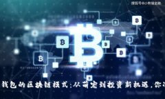 揭秘狗狗币钱包的区块链