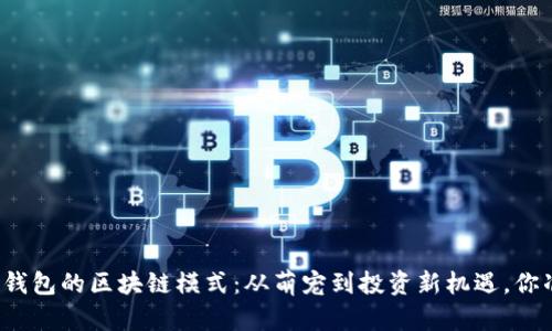 揭秘狗狗币钱包的区块链模式：从萌宠到投资新机遇，你准备好了吗？