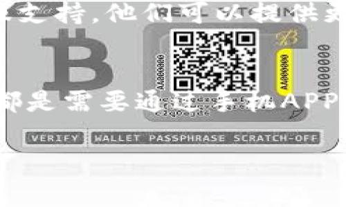 在使用邮政钱包（TPWallet）电脑版时，您可能会遇到“需要APP”的提示。这通常意味着您尝试访问的某些功能或服务只能通过手机应用程序来实现。以下是一些可能帮助您解决此问题的建议：

1. 下载并安装TPWallet APP
首先，确保您已经在手机上下载和安装了TPWallet的官方APP。访问App Store（iOS用户）或Google Play Store（Android用户），搜索“TPWallet”并下载安装。注册或登录后，您将能够访问大多数功能。

2. 手机与电脑版的同步
TPWallet的许多功能都需要手机APP进行同步。这意味着您在手机上进行的某些操作（如资金转账、交易等），会在电脑版中实时更新。如果您需要进行操作，可以先在手机中完成，再在电脑版查看。

3. 电脑版功能限制
某些功能在电脑版上可能受到限制，这也是您看到提示的原因。在这里，您可能无法进行某些特定的资产管理或交易操作，这需要通过APP进行。了解电脑版和手机版功能的异同，有助于更好地使用这个平台。

4. 检查网络连接
有时候，网络问题可能导致平台无法正常加载。请确保您的设备连接到稳定的互联网，尝试刷新页面。如果网络状况良好，请确认TPWallet服务是否正常—有时候，服务器问题也会导致提示出现。

5. 联系客服
如果您尝试了以上步骤仍然遇到问题，那么问题可能更复杂。此时，建议联系TPWallet的客服支持。他们可以提供更具体的解决方案，帮助您顺利使用服务。

总结
在使用TPWallet电脑版时遇到“需要APP”的提示，虽然初看上去令人困惑，但其实很多功能都是需要通过手机APP来完成的。通过下载APP、同步操作、检查网络等方式，您通常能有效解决这个问题。

希望这些建议能够帮助您顺利使用TPWallet！
