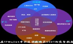   在TPWallet中快速便捷购买