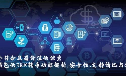 思考一个符合且有价值的优秀  
以太坊钱包的TRX转币功能解析：安全性、支持情况与使用指南