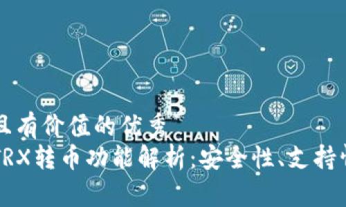 思考一个符合且有价值的优秀  
以太坊钱包的TRX转币功能解析：安全性、支持情况与使用指南