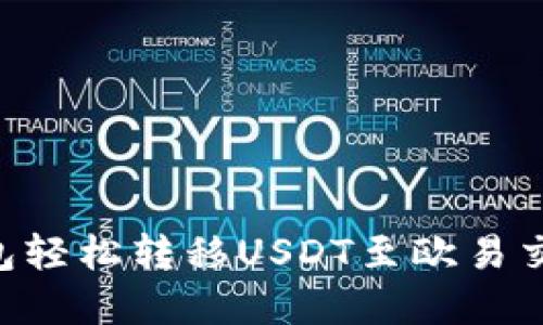 如何通过TP钱包轻松转移USDT至欧易交易所：完整指南