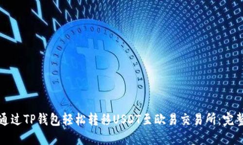 如何通过TP钱包轻松转移USDT至欧易交易所：完整指南