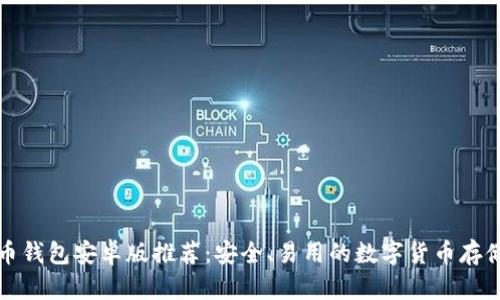 比特币钱包安卓版推荐：安全、易用的数字货币存储方案