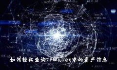 如何轻松查询TPWallet中的资