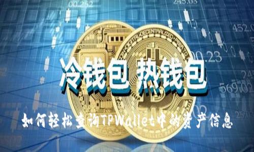 如何轻松查询TPWallet中的资产信息