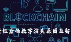 TPWallet升级后的数字消失原